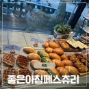 좋은아침 PASTRY 앞 이미지