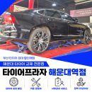 능력프라자 | 부산 타이어 성지 찾았죠? 볼보 S90 피렐리 신투라토 P7 A/S 장착 후기 - 해운대역 타이어프라자