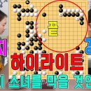 "김은지" 19세 여자1위 번개같은 수읽기로 바둑을 끝내다!!! [27기 맥심커피배 입신 최강전 32강] 김은지VS강승민 하이라이트 1 이미지