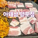 워시존 개러지 망포점 | [아돼삼 망포점] 냉삼, 생삼겹살이 모두 맛있는 망포역 고기집