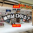 가야종합철물 | [호치민 쇼핑 꿀팁] 한국의 다이소? 베트남엔 '미스터 디아이와이(MR. DIY)'가 있어요! (7군 비보시티점...