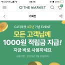 CJ 더마켓 적립금 1000원 이미지