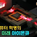 신개념 이온트랩 양자컴퓨터의 게임체인저 아이온큐 이미지