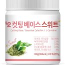 신쌤 피트니스 | 컷팅베이스 스위트 칼로리커팅제 운동하면서 먹으면 좋은 다이어트 보조건강식품