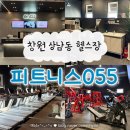 112901-다055-1 | 창원 상남동 헬스장 PT ‘피트니스 055 상남점’ 연중무휴 24시간 운영
