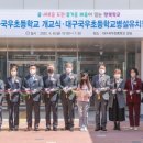 대구국우초등학교 이미지