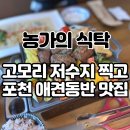 포천 고모리 저수지 맛집 호수 애견동반식당 파스타 맛있는 농가의식탁