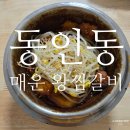 동인동매운갈비찜 | [밀키트] 진짜 맛있게 매운 동인동 매운 왕 찜 갈비