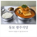 탕의기준동태탕 | 동묘 동태탕 광주식당 웨이팅 없이 먹고 온 내돈내산 후기 동묘역 맛집