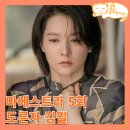마에스트라 5회 줄거리 리뷰, 돌아버린 김필의 선넘은 협박 래밍턴의 공포에 떠는 세음_tvn