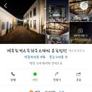 제주도게스트하우스 유로민박 이미지