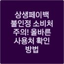 상생페이백 불인정 소비처 주의! 올바른 사용처 확인 방법