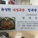 손영환비빔국수 - 연제구 법원로 4-1 | 손영환비빔국수