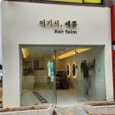 안산 상록수 미용실 추천 &lt;여기서 예쁨&gt;