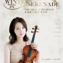 [12/17] 공세정 비올라 독주회 &#39;시대별 시리즈 II 20세기 낭만속으로 - Winter Serenade&#39; 이미지