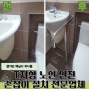 오산 노인전문병원 | 송파 T자형 욕실 노인 안전손잡이 설치 사례 전문업체