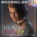 한국에코그린서비스협동조합 | 바이오하자드 모바일 서바이벌 유닛 게임 티어표 등급표 쿠폰 공략