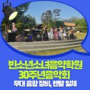 [공지] 무대이벤트 빈소년소녀음악학원 30주년음악회 야외 무대 연출 후기