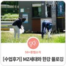 변정희 | [수업후기] MZ세대와 함께하는 한강 플로깅
