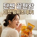 지에스 신호기적점 | 미쯔 황치즈 파는곳 가격 칼로리 후기, 단짠 조합 꿀팁까지 총정리