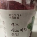 허브푸드 주식회사 | 공복에 마시기 딱 좋은 제주 레드비트 분말 솔직 후기 🔴 운동할 때도 챙겨 먹는 이유
