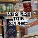 샤멍샤멍 | 칭다오 믹스몰 "차지티" 쉽게가는법! 고덕지도, 따종디엔핑, 주문방법, 추천메뉴!