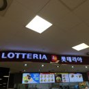 롯데리아 인천숭의점 이미지