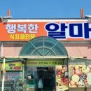 행복한알마트