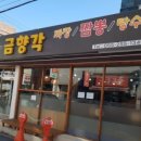 금향각 이미지