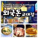 서초중앙로22길 18 | 서울 교대 외국돈ㅣ가성비 좋은 냉삼 맛집 후기