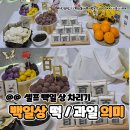 다복떡방 - 종로구 통일로 246-10 | 엄마표 셀프 백일상 차리기 100일상 과일 떡 의미