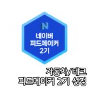 [공지] 헤드폰 전문 리뷰어 김다람, 자동차/테크 피드메이커 2기 선정 후기!