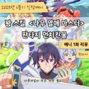 &lt;꽝 스킬 나무 열매 마스터 ~스킬의 열매(먹으면 죽는다)를 무한히 먹을 수 있게 된 건에 대하여~&gt; 애니...