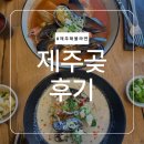 GS25서귀글램블루점 | (내돈내산)제주 서귀포 해물라면 맛집 제주곶 맛 웨이팅 주차 솔직 후기
