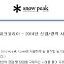 ㈜스노우피크코리아 - 2014년 신입/경력 사원 모집 (~2/14 금) 이미지