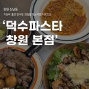 덕수파스타 본점 | 창원 상남동 파스타 맛집 '덕수파스타 본점' 주차장 | 5월 이벤트 스테이크 세트 후기