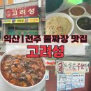 3203 | 전주 익산 물짜장 맛집 고려성, 노포 감성 중화요리 후기