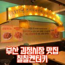 라라모텔 | 부산 괴정역 괴정시장 맛집 칠칠켄터키