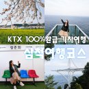 도계중앙시장 | 삼척여행코스 공짜 KTX 기차여행 맹방유채꽃축제 2026 여행가는 달