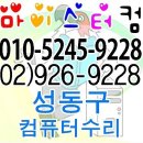 성수동컴퓨터수리 이미지