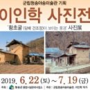 이인학작가 사진전 황초굴이 보이는 풍경 | 청송군, ‘황초굴(담배 건조장)이 보이는 풍경’ 사진展 개최