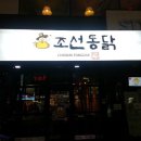 조선닭집