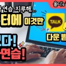 키보드 타자연습!재밌게 하는법! 이미지