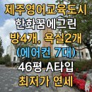 센텀제주영어교육도시공인중개사사무소 | 제주영어교육도시 아파트 한화꿈에그린 최저가 연세