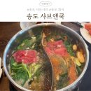 더킹임더국물떡볶이앤피자 | [송도] 샤브앤쿡 | 우리 가족 또간집 • 내돈내산 • 송도 샤브샤브 맛집 • 송도 무한리필 맛집...