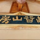 심산유곡 앞 이미지