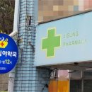 복음약국 이미지