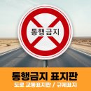 보행자전용도로 2-510 | 통행금지 표지판 제작은 고휘도 도로 교통표지판 전문 업체 리플렉스에서!