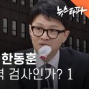 임은정 vs 한동훈, 누가 부적격 검사인가 ① - 뉴스타파 이미지