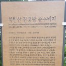 안개 낀 흐린 여름 북한산 진흥왕 순수비가 있는 비봉. 진관사에서출발하여 사모바위, 향로봉에 올라...